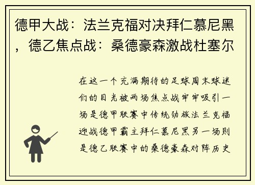 德甲大战：法兰克福对决拜仁慕尼黑，德乙焦点战：桑德豪森激战杜塞尔多夫